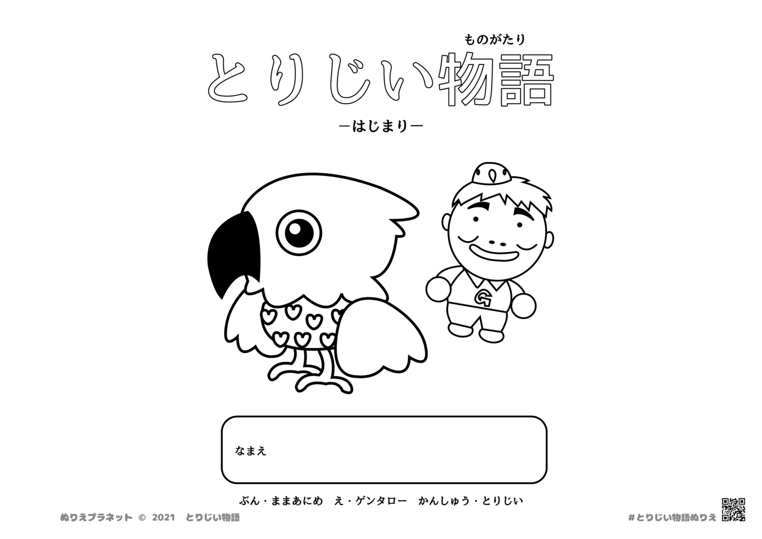 とりじい物語 | 塗り絵絵本 | 鳥の白黒(モノクロ)イラスト無料ダウンロード | みんなのぬりえプラネット・塗り絵無料ダウンロード