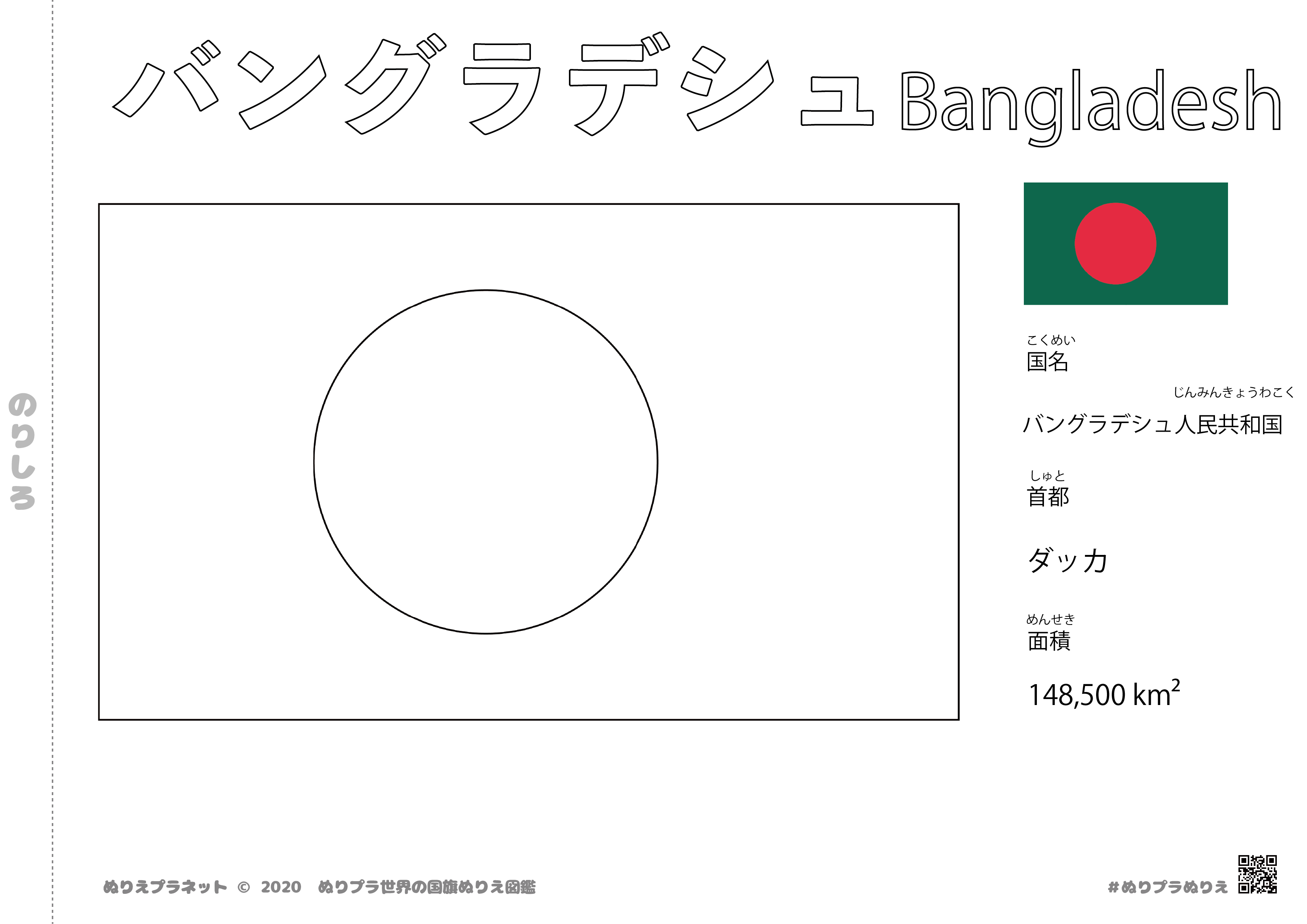 バングラデシュ の国旗塗り絵です。国名、首都、面積も覚えられます。