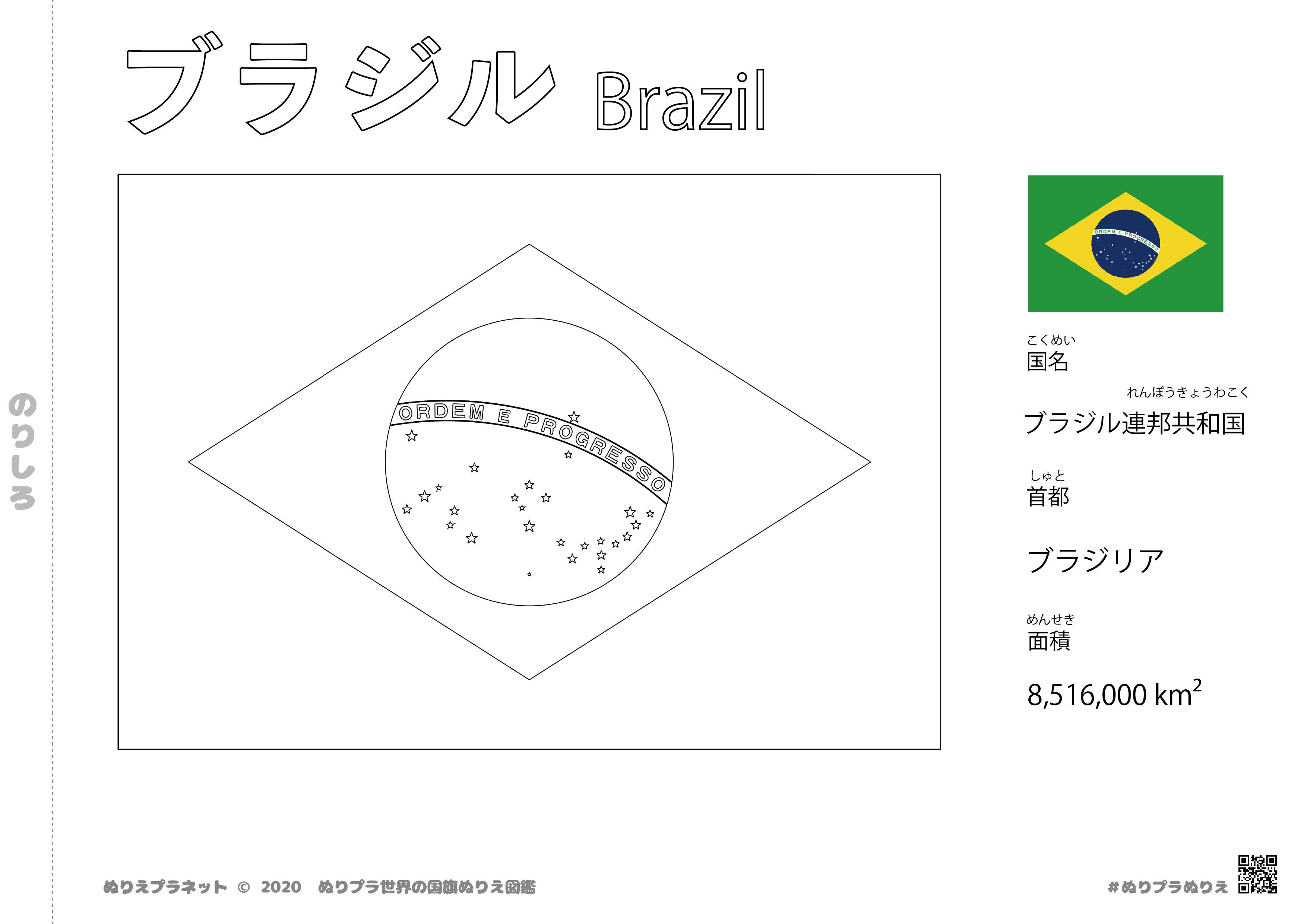 ブラジルの国旗塗り絵です。国名、首都、面積も覚えられます。