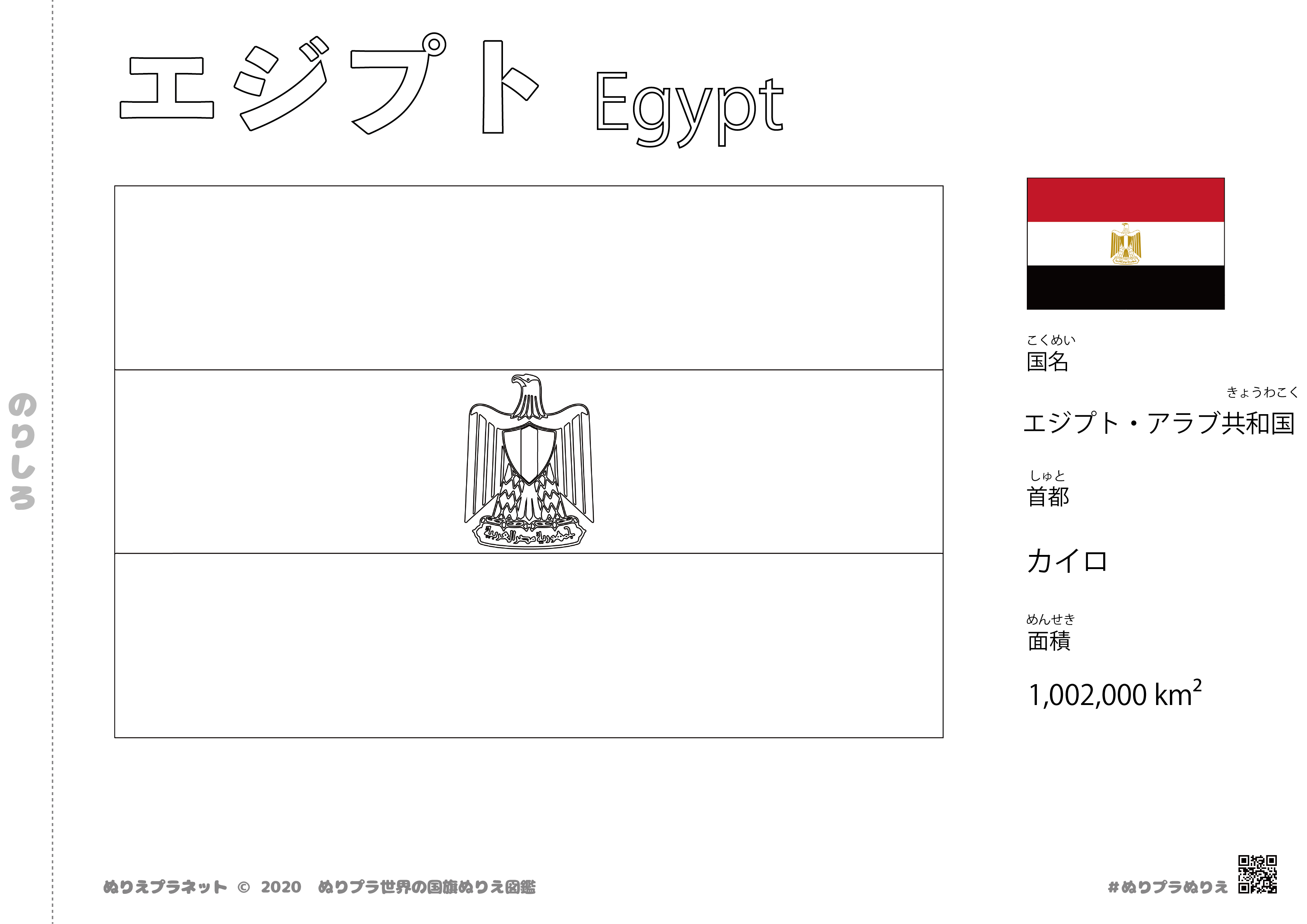 エジプトの国旗塗り絵です。国名、首都、面積も覚えられます。