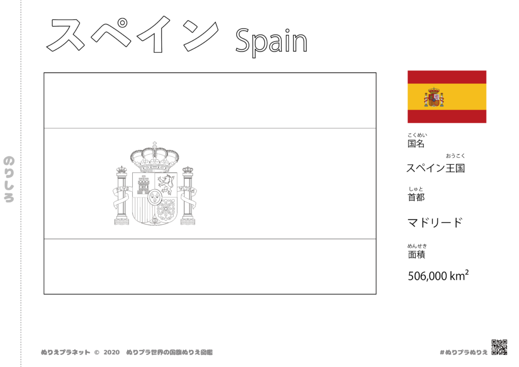 スペインの国旗塗り絵です。国名、首都、面積も覚えられます。