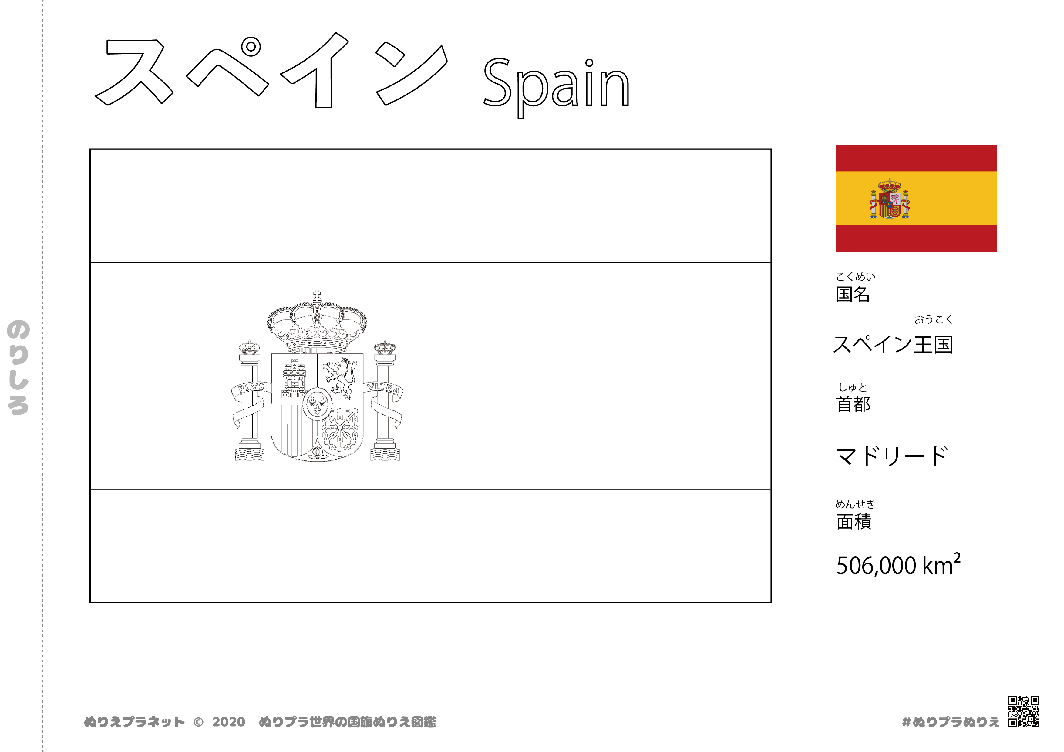 スペインの国旗塗り絵です。国名、首都、面積も覚えられます。