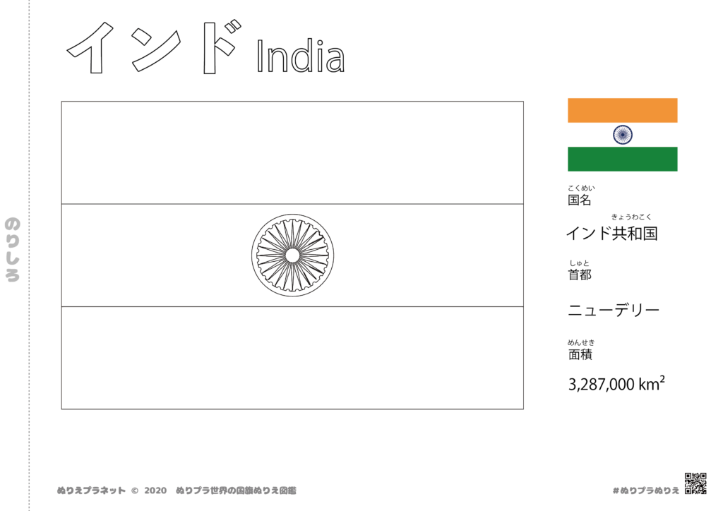 インドの国旗塗り絵です。国名、首都、面積も覚えられます。