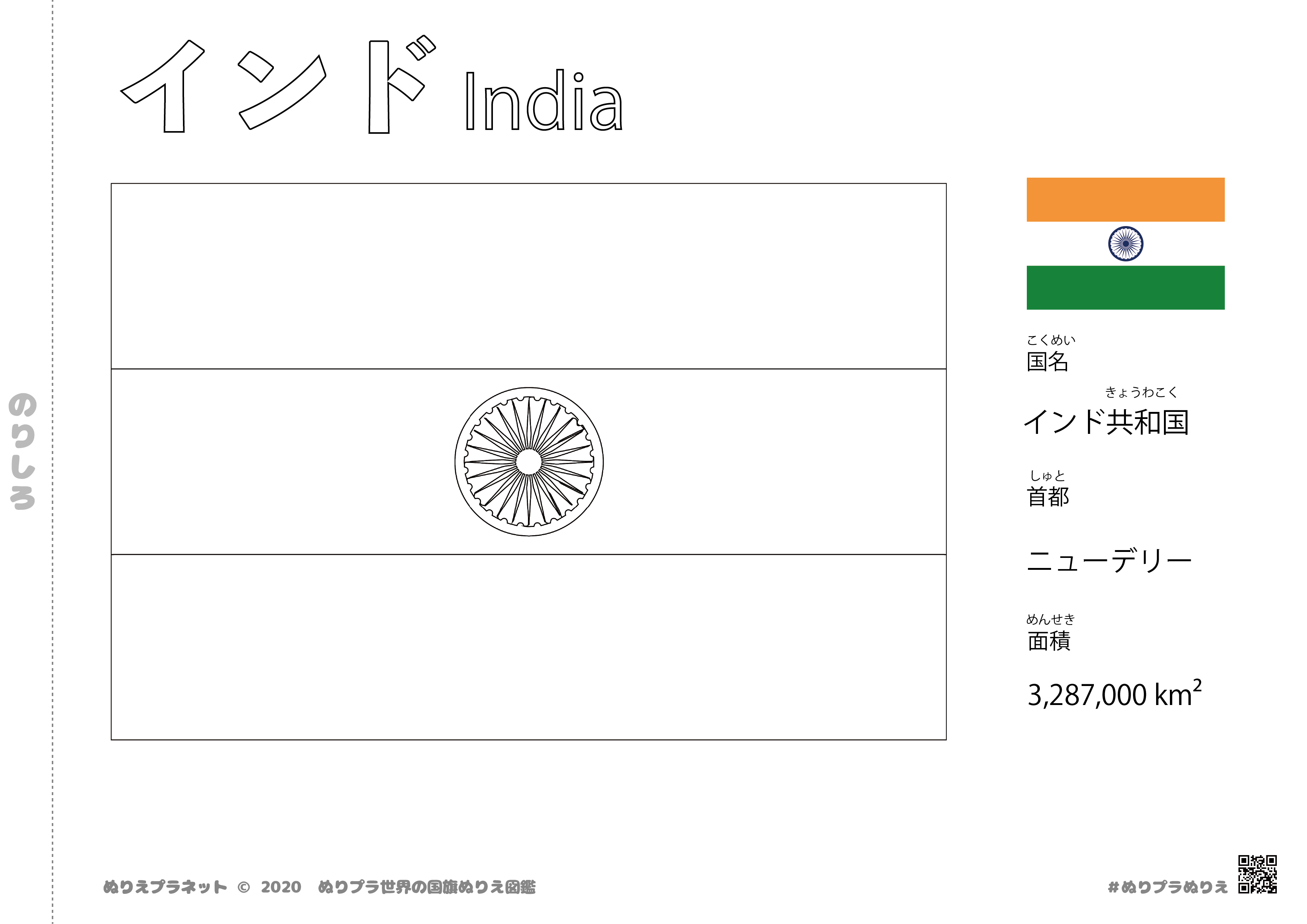インドの国旗塗り絵です。国名、首都、面積も覚えられます。