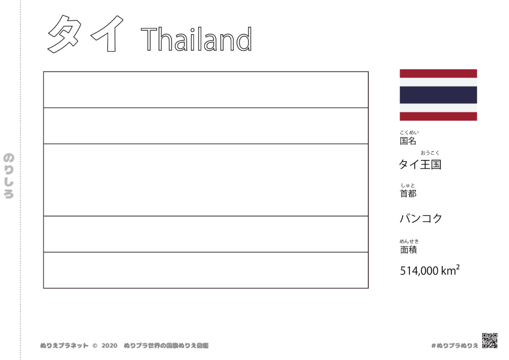 タイの国旗の塗り絵です。首都はバンコクです。