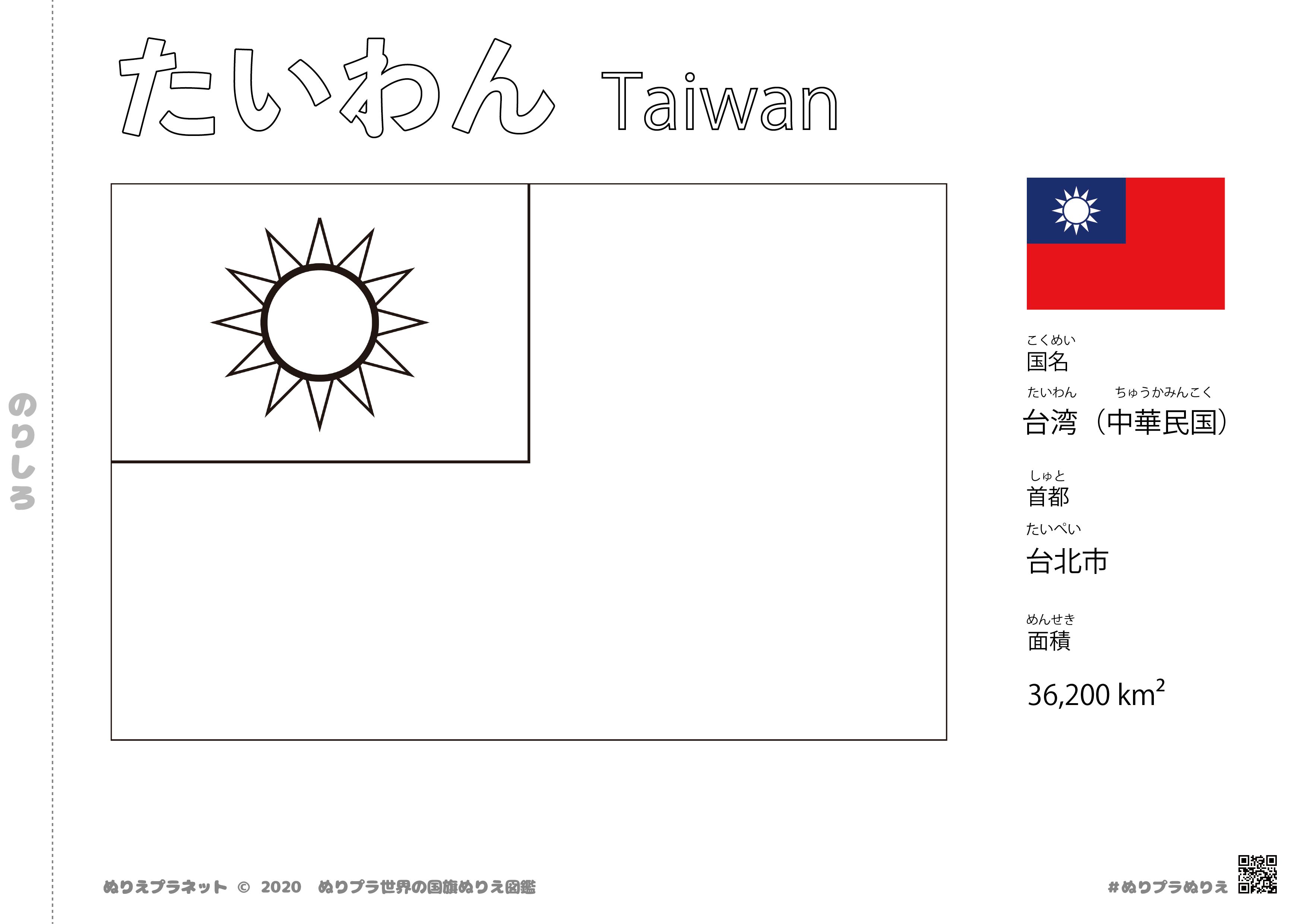 台湾の国旗塗り絵です。国名、首都、面積も覚えられます。