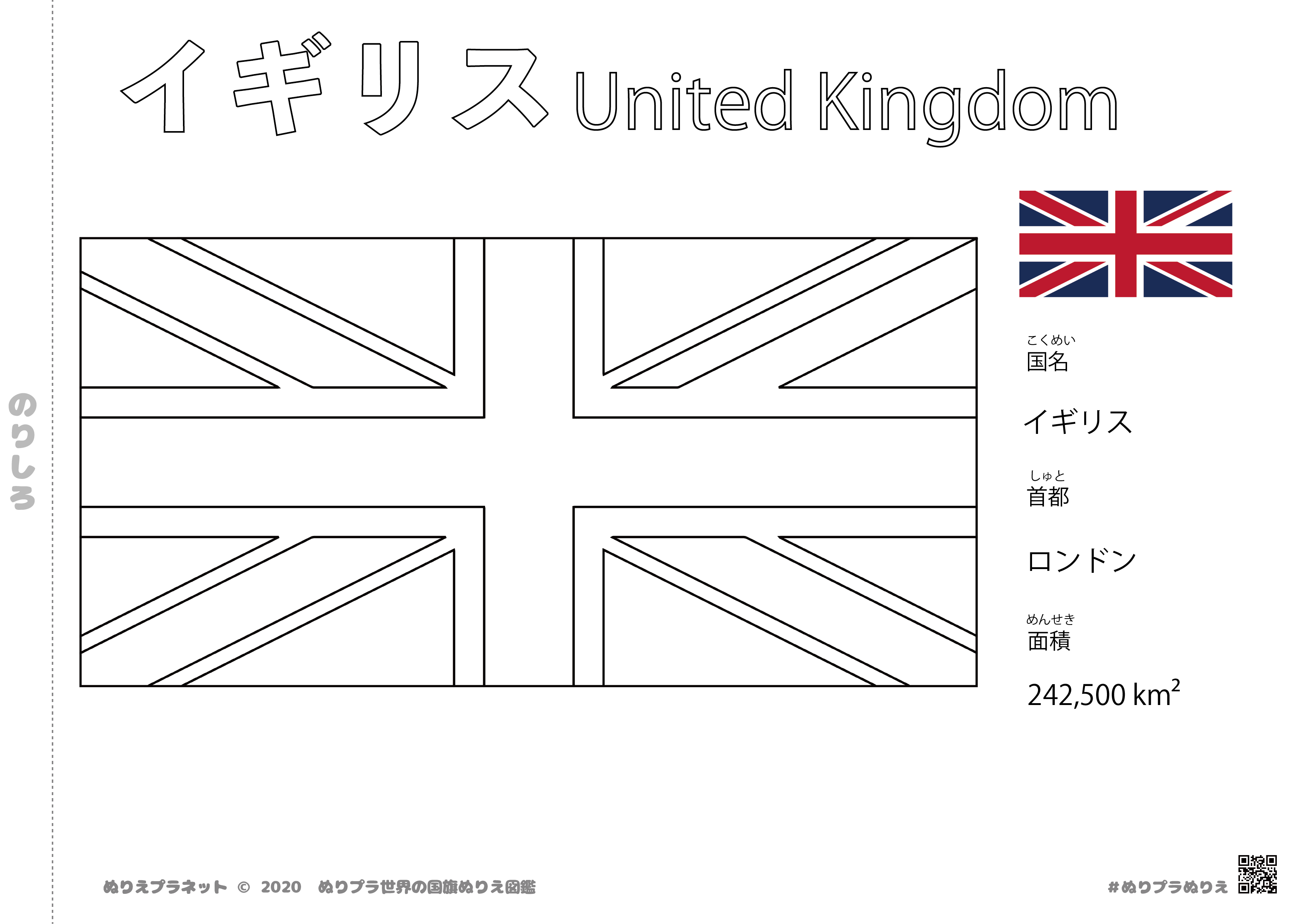 イギリスの国旗塗り絵です。国名、首都、面積も覚えられます。