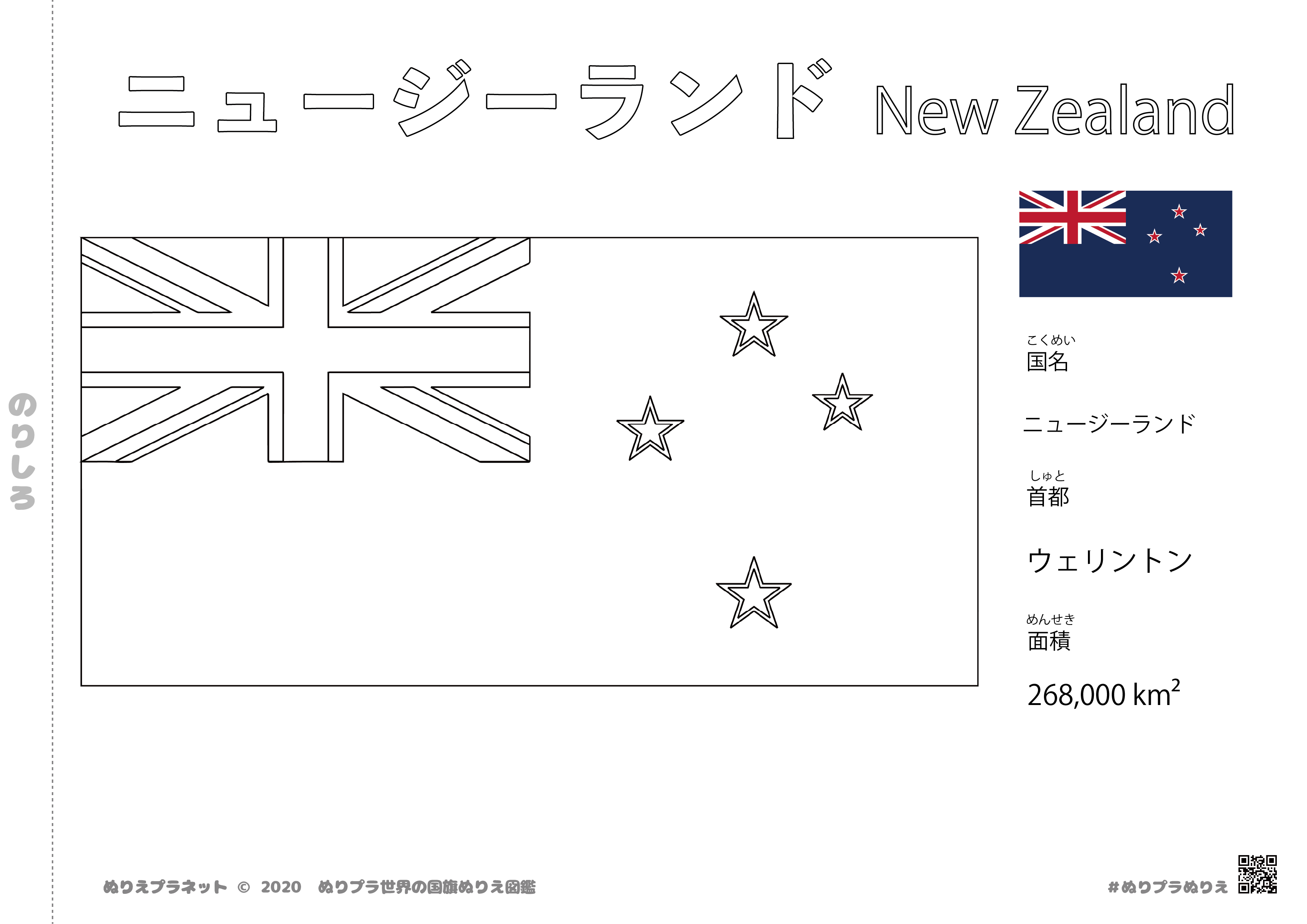 ニュージーランドの国旗塗り絵です。国名、首都、面積も覚えられます。
