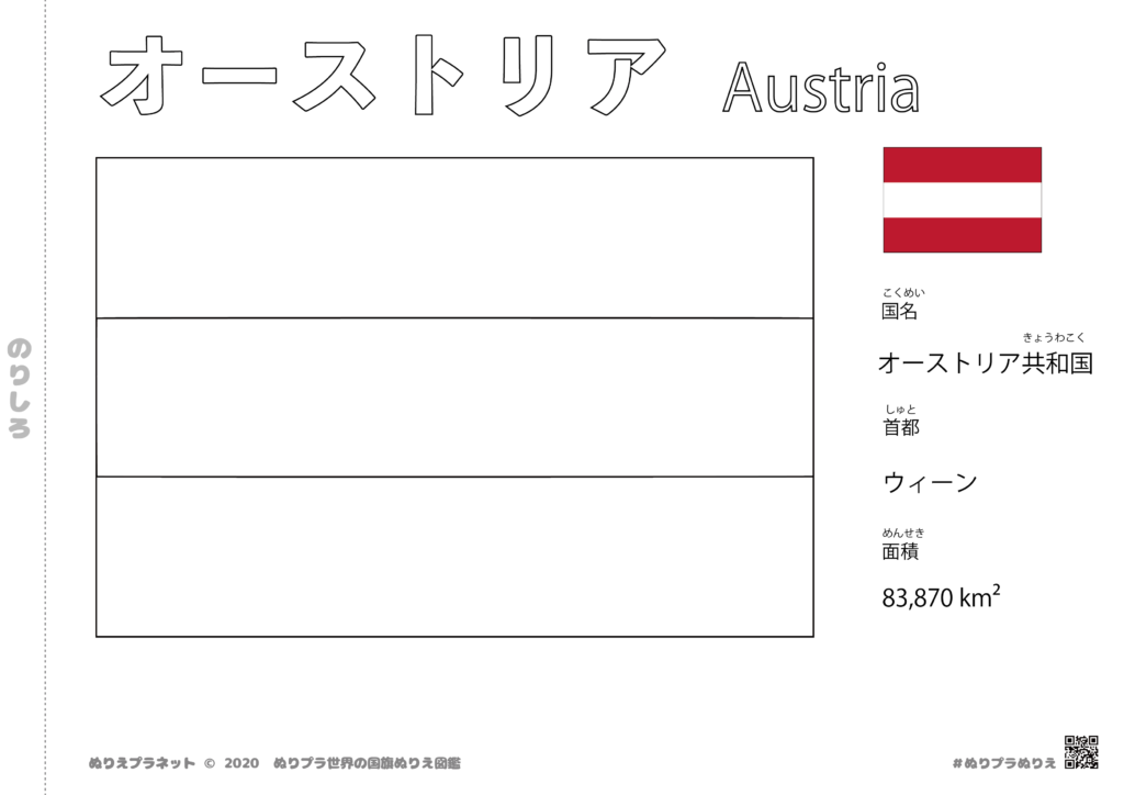 オーストリアの国旗塗り絵です。国名、首都、面積も覚えられます。