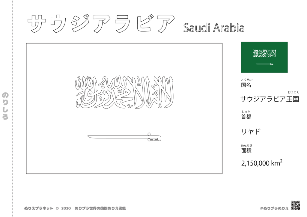 サウジアラビアの国旗塗り絵です。国名、首都、面積も覚えられます。