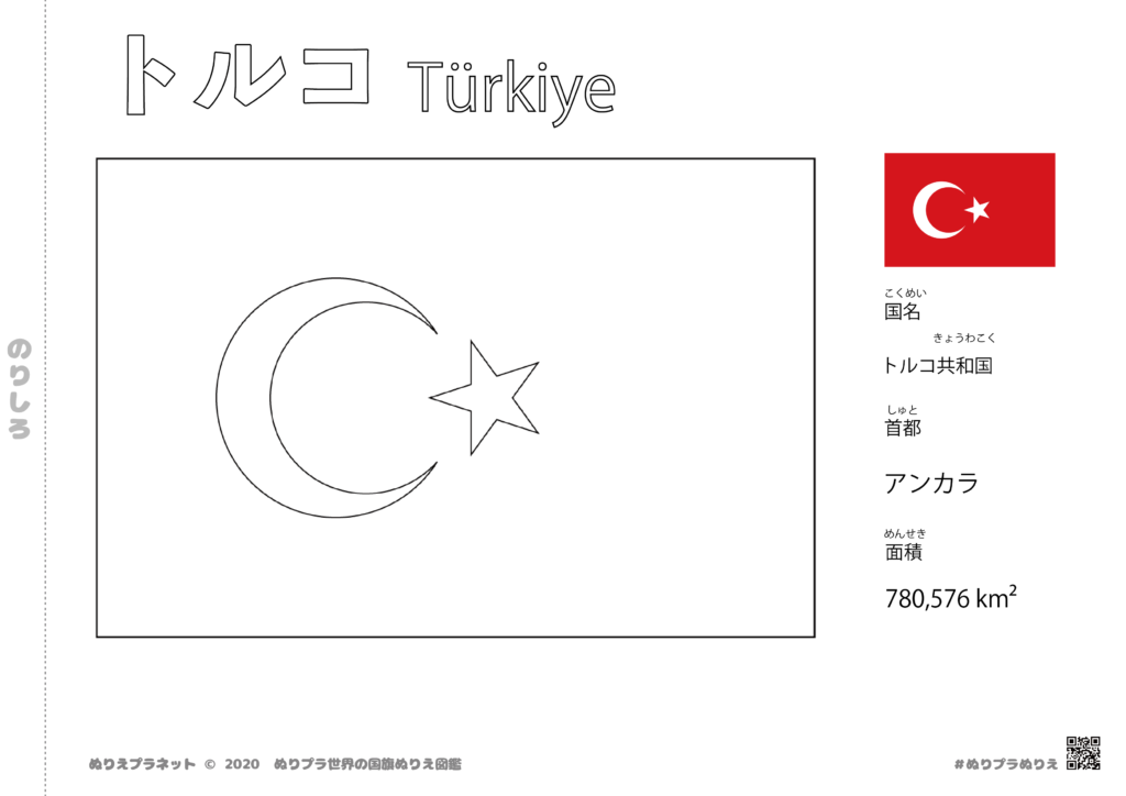 トルコの国旗は赤地に白い半月と星が描かれています。