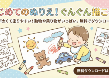【無料ダウンロード】幼児向け「はじめての塗り絵」|線が太くて簡単な動物・乗り物 クレヨンで楽しそうに絵を描く幼児のイラスト。「はじめてのぬりえ!ぐんぐん描こう♪」のタイトル。線が太くて塗りやすい動物や乗り物の無料ダウンロード塗り絵教材バナー。
