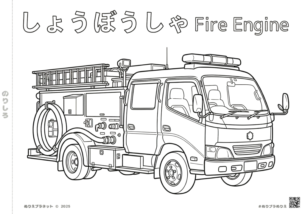 「しょうぼうしゃ Fire Engine」の文字が入った、日本の梯子付き消防車の白黒塗り絵イラスト。子供向けの無料ダウンロード素材。
