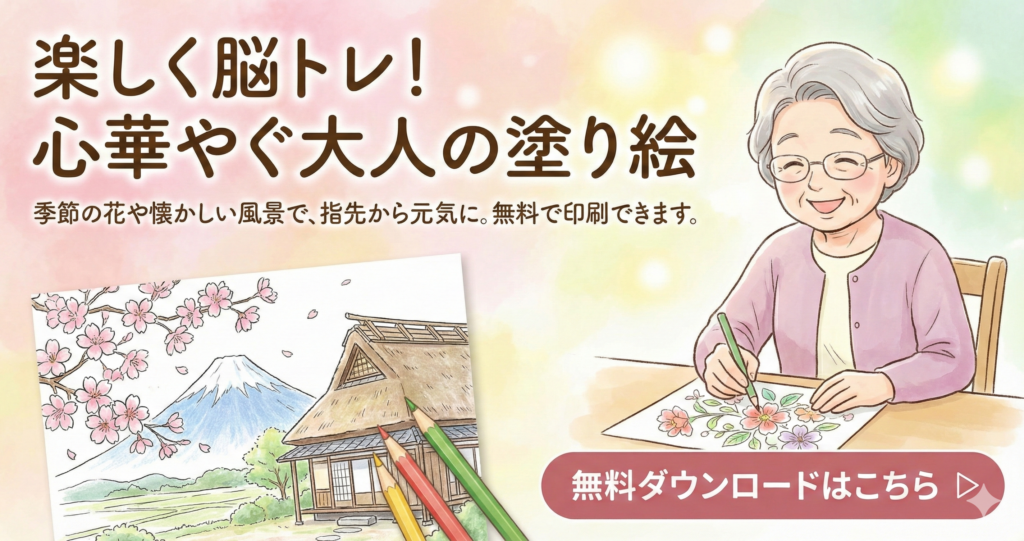 笑顔で塗り絵を楽しむ高齢女性のイラスト。「楽しく脳トレ！心華やぐ大人の塗り絵」のタイトル。季節の花や富士山など懐かしい風景の無料で印刷できる塗り絵素材バナー。