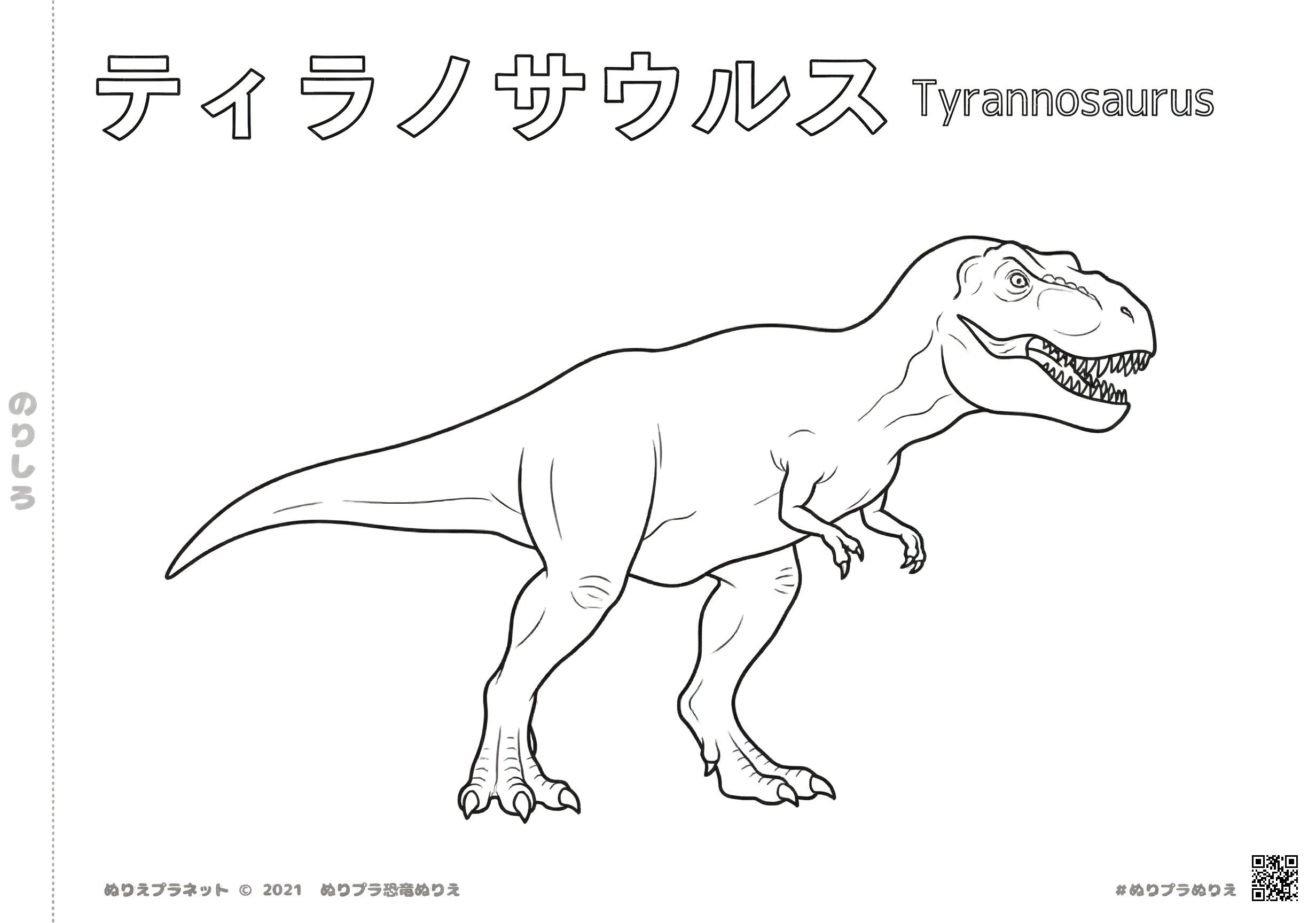 小さな子供でも塗りやすい、無料でダウンロードできる、A4印刷対応のリアルなティラノサウルスの塗り絵