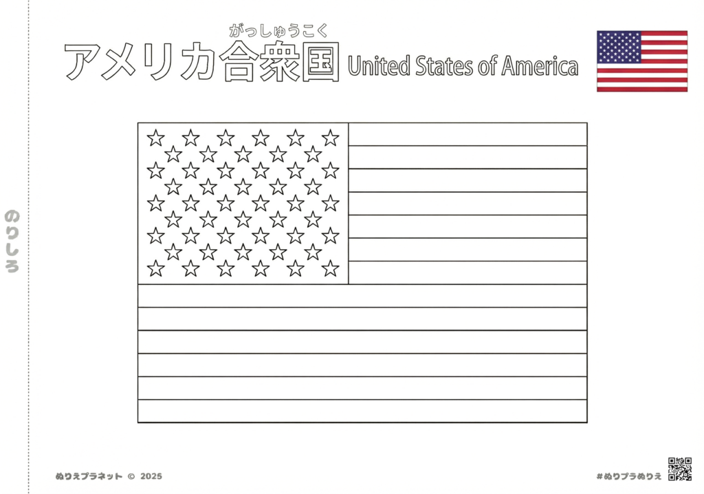 アメリカ合衆国の国旗（星条旗）の無料塗り絵。日本語（ルビ付き）と英語の国名表記入り線画イラスト。