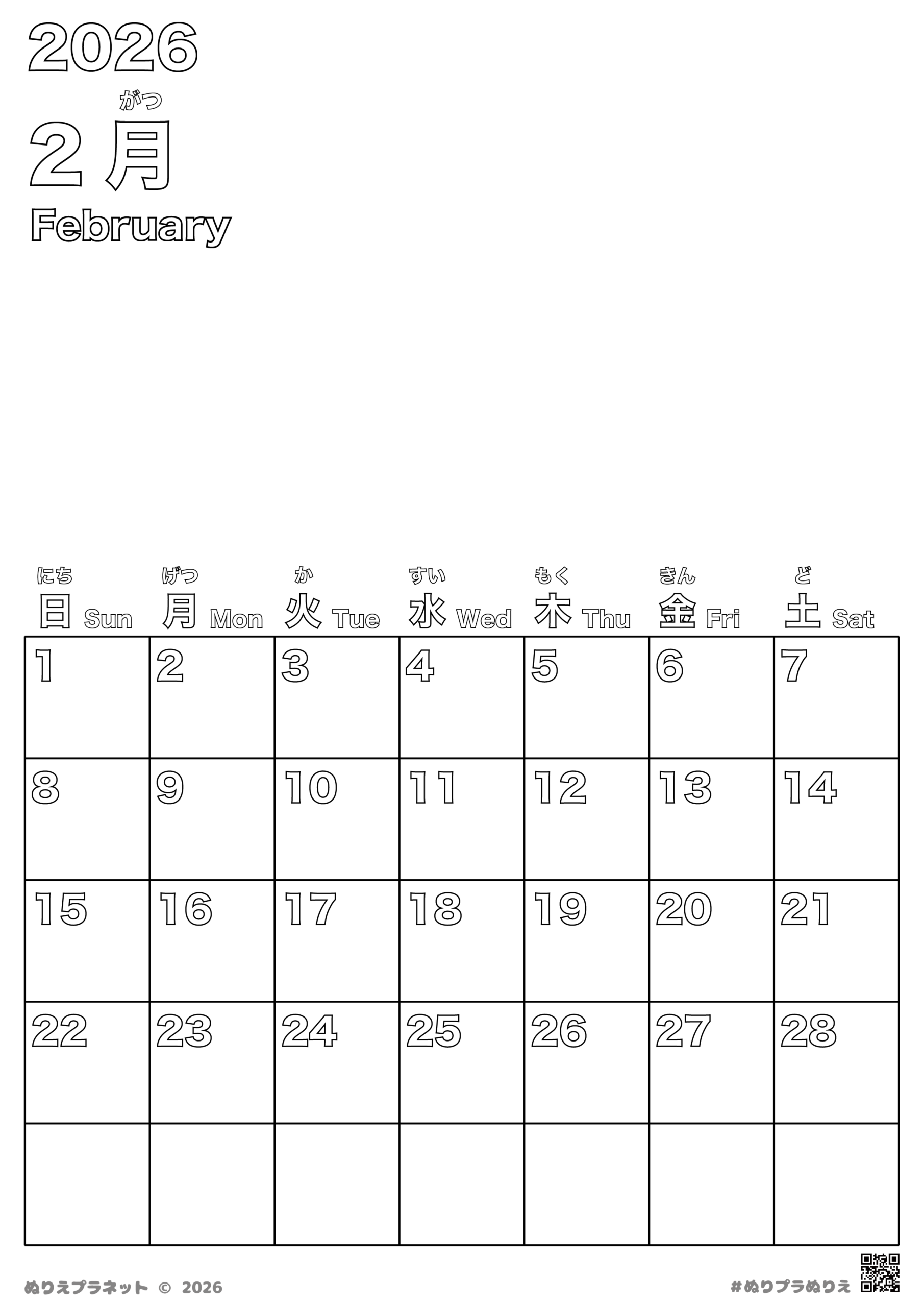2026年2月のカレンダー。上半分が空白で、自分でイラストを描き込める無地の塗り絵テンプレート。