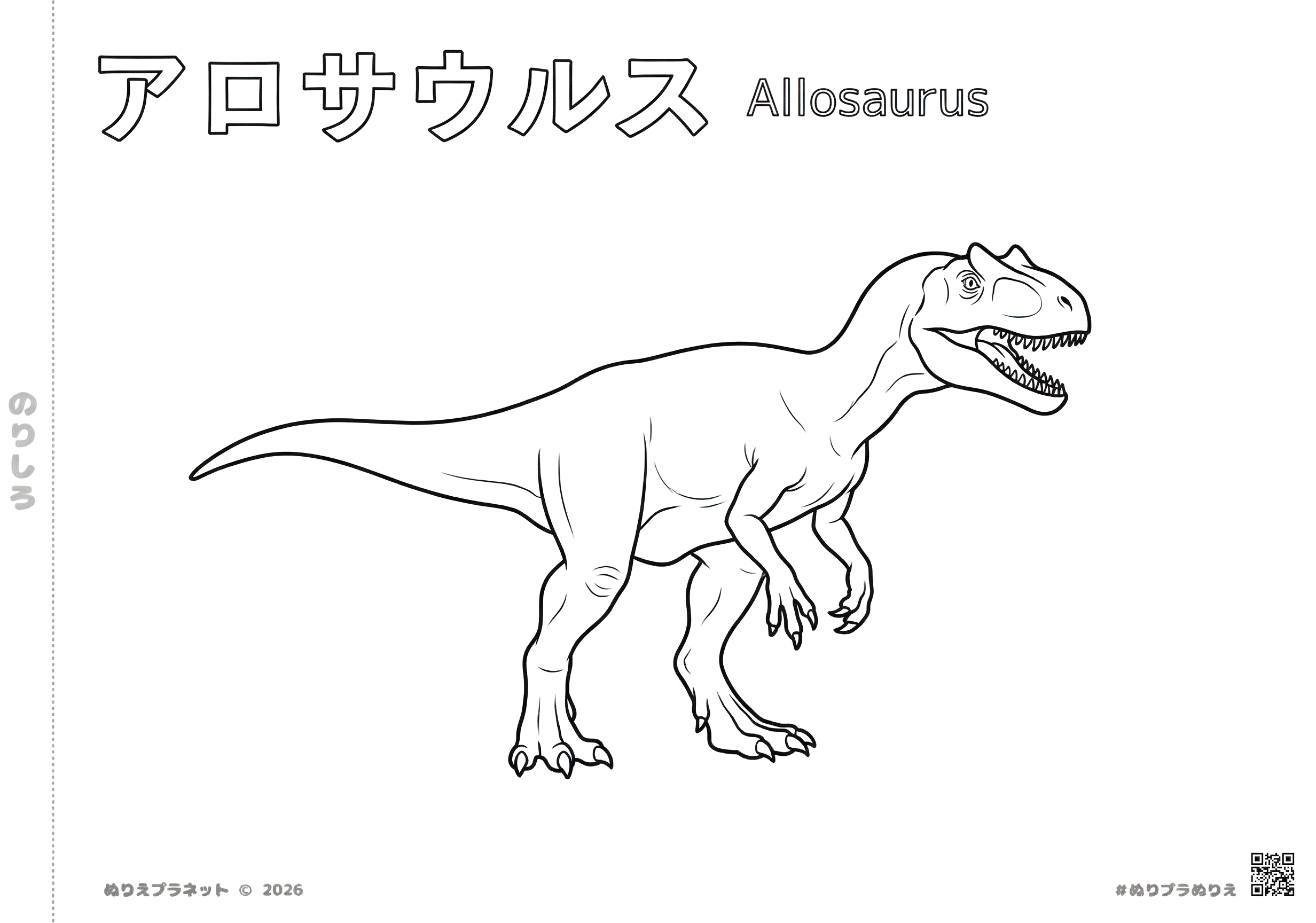 かっこいい恐竜アロサウルスの塗り絵。無料でダウンロードできる子供用学習素材。