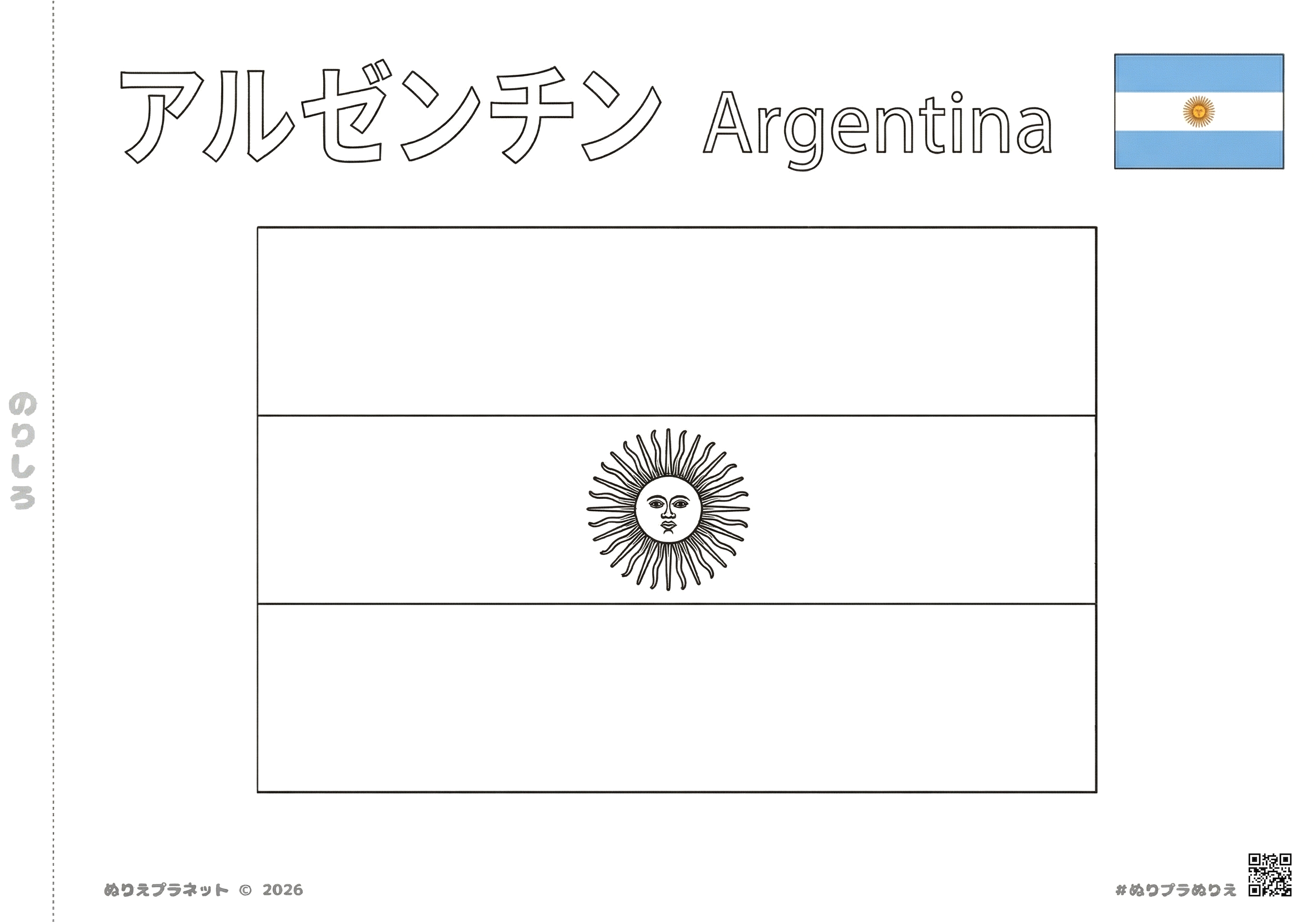アルゼンチンの国旗の塗り絵｜カタカナと英語の国名表記付き