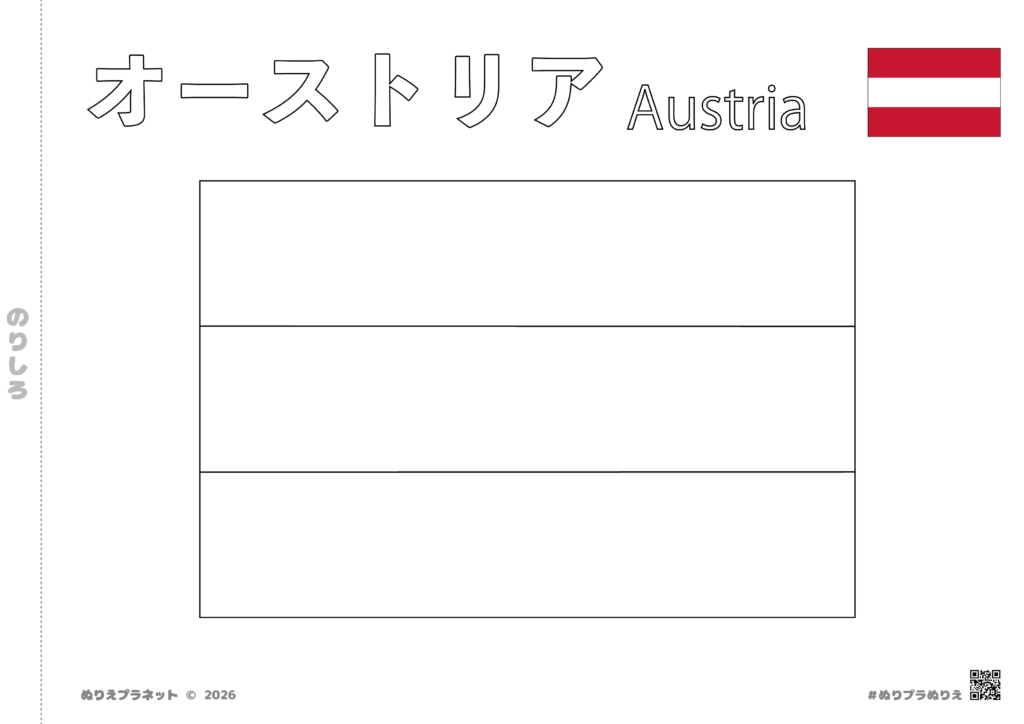 シンプルなオーストリアの国旗(赤と白の三色旗)の塗り絵イラスト