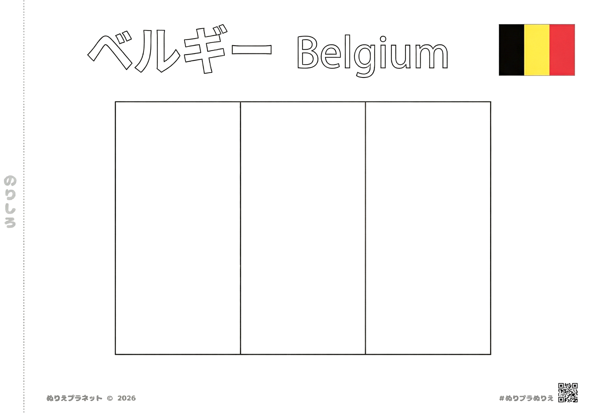 ベルギーの国旗の無料塗り絵。上部にカタカナと英語の国名入り。