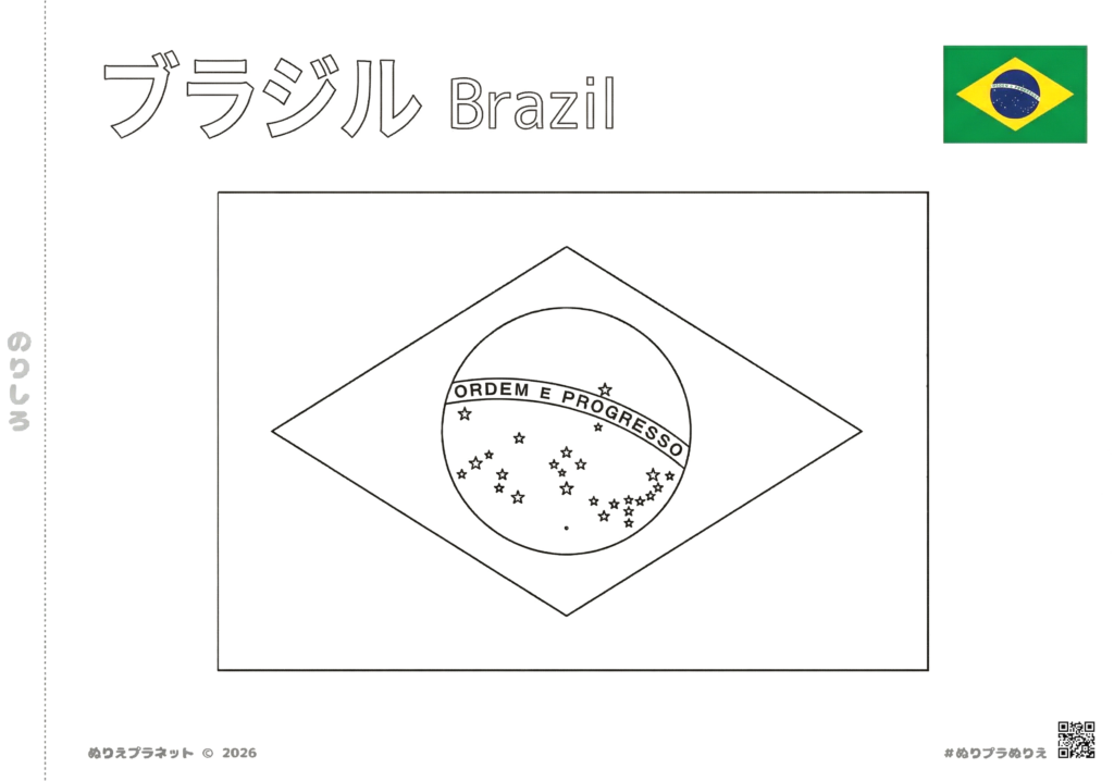 ブラジルの国旗の塗り絵。上部にカタカナで「ブラジル」、英語で「Brazil」の文字があり、中央に「秩序と進歩」の帯がある天球儀のデザイン。