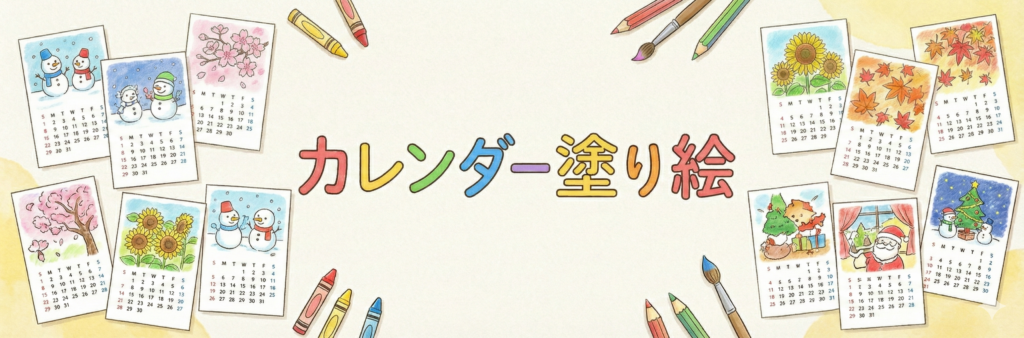 「カレンダー塗り絵」というタイトルと、季節のイラストが描かれた日曜始まりのカレンダー塗り絵用紙、色鉛筆が配置されたバナー画像。