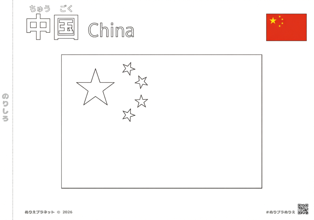 中国の国旗の塗り絵。上部に漢字の「中国」とひらがなの「ちゅうごく」、英語の「China」の文字。