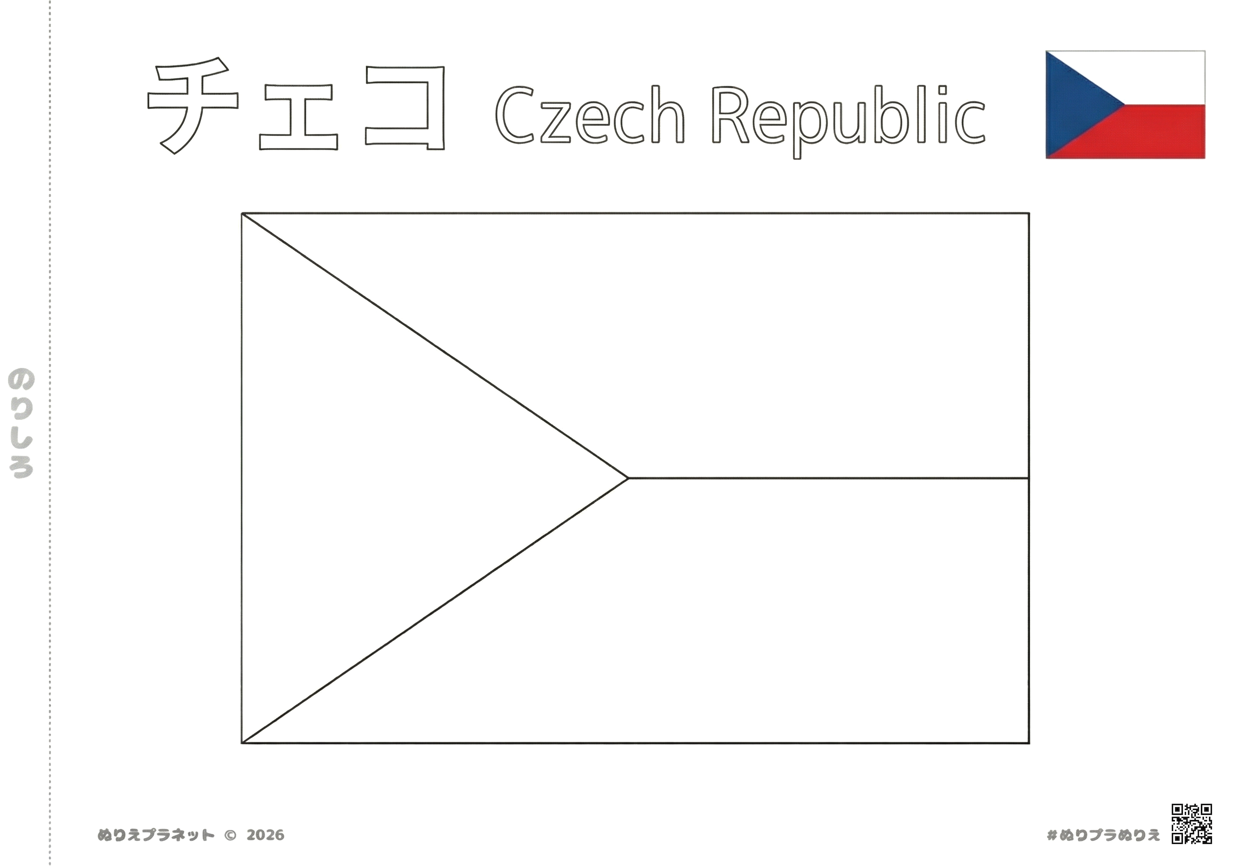 チェコの国旗の塗り絵、カタカナと英語の国名入り学習用ワークシート