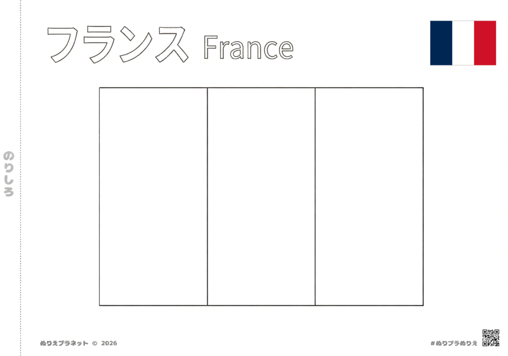 フランスの国旗の塗り絵。上部に「フランス」のカタカナと「France」の英語表記がある子供向け学習プリント。