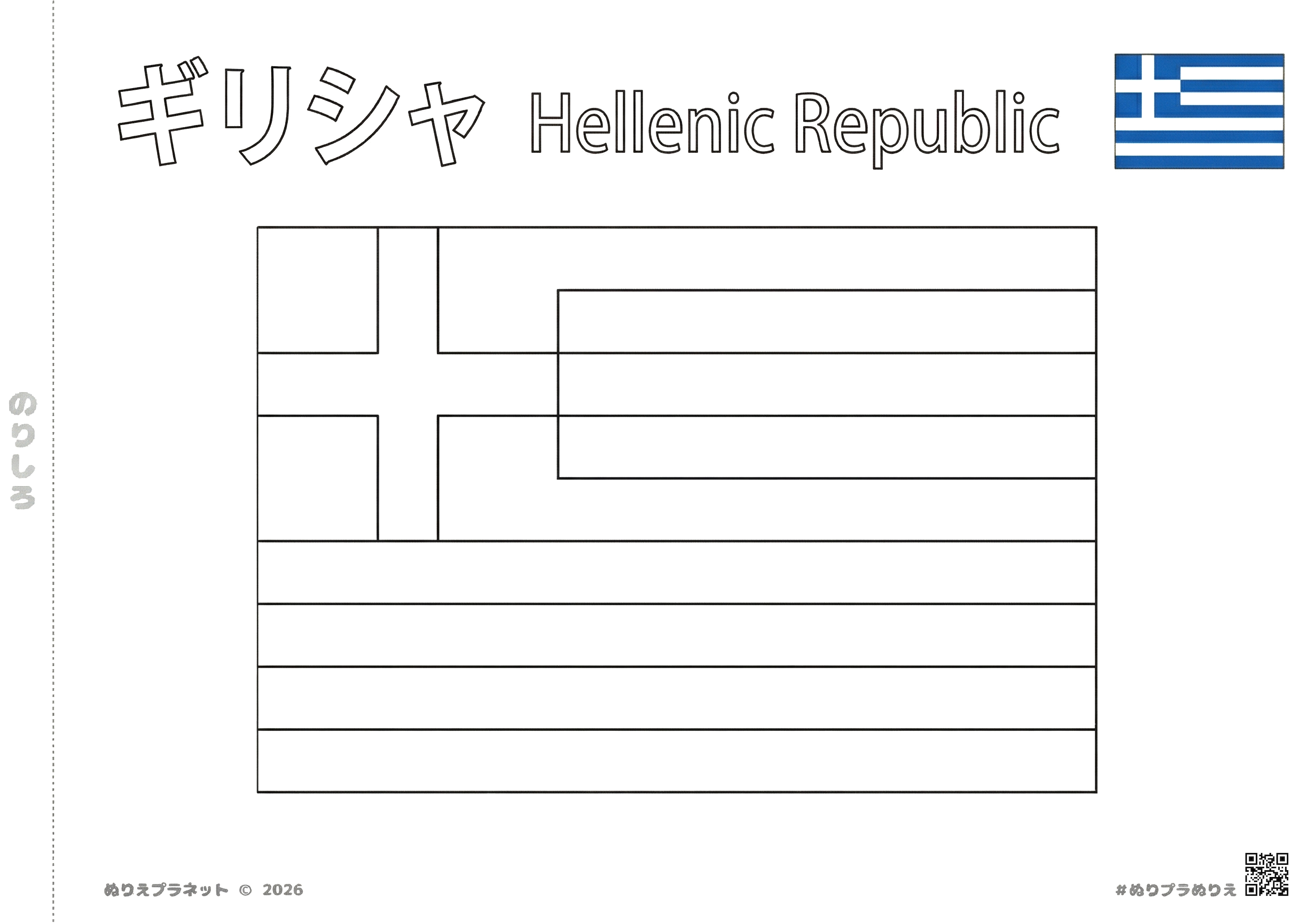 カタカナで「ギリシャ」、英語で「Hellenic Republic」と表記されたギリシャ国旗の無料塗り絵。右上に青と白のカラー見本付き。