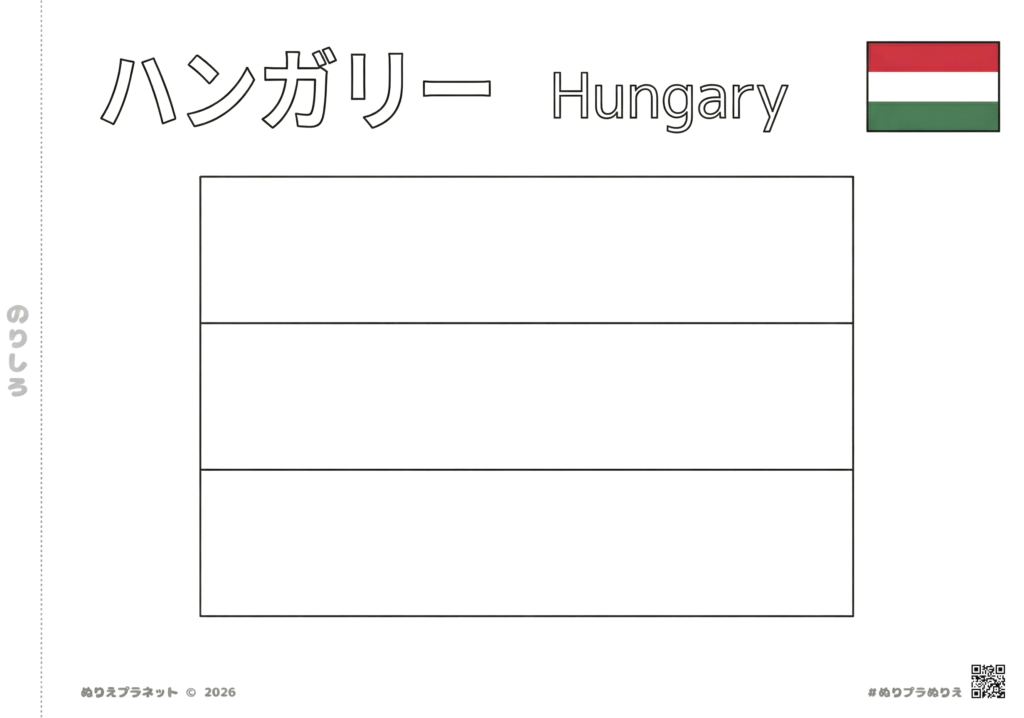ハンガリーの国旗の塗り絵 - 子供から大人まで楽しめる無料素材