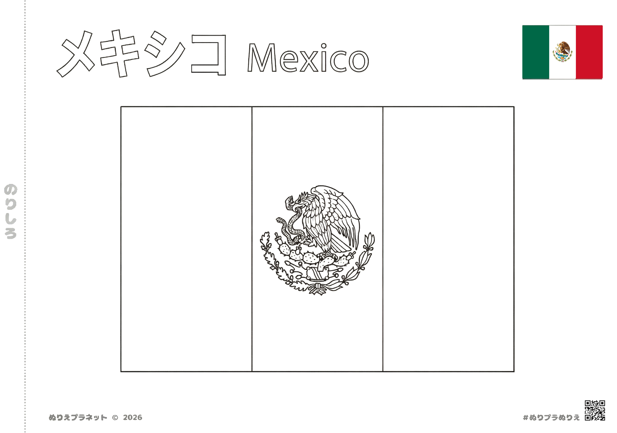 メキシコの国旗と「メキシコ」のカタカナ文字が描かれた、子供向けの学習用塗り絵シート