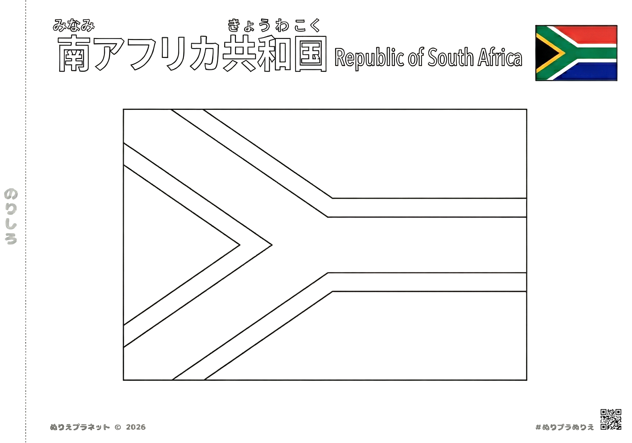 南アフリカ共和国の国旗の塗り絵。上部に「南アフリカ共和国」の漢字（ルビ付き）とカタカナ、英語名が並んだ教育用プリント。