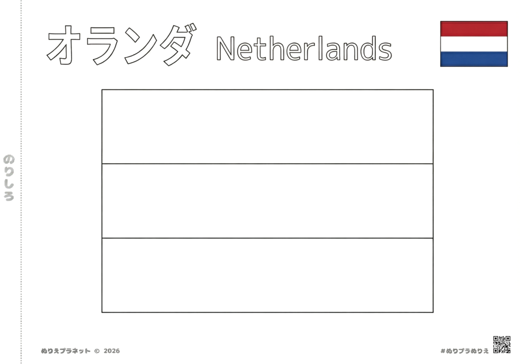 オランダの国旗の塗り絵。上部にカタカナで「オランダ」、英語で「Netherlands」の表記、右上に色見本付き。