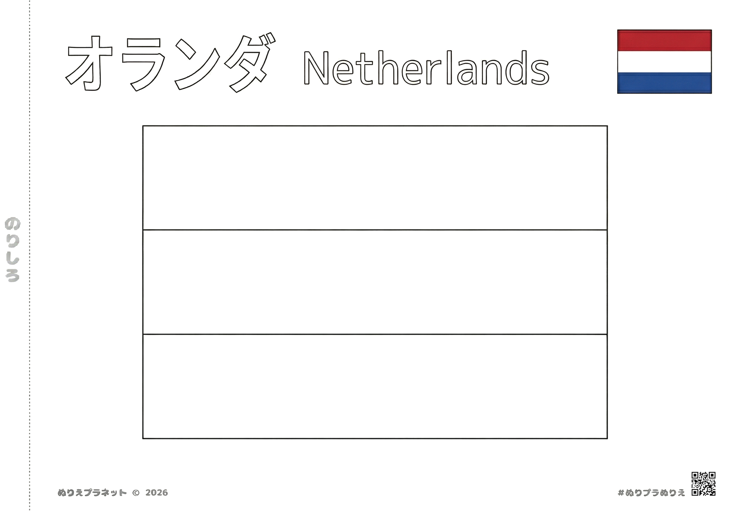 オランダの国旗の塗り絵。上部にカタカナで「オランダ」、英語で「Netherlands」の表記、右上に色見本付き。