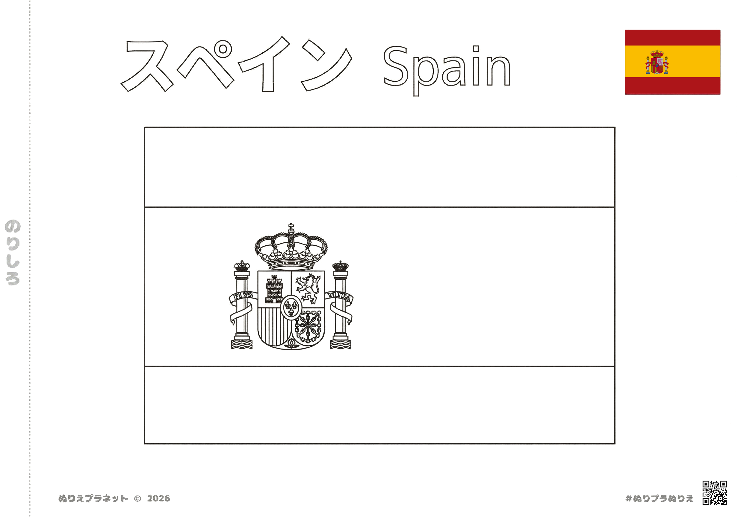 スペインの国旗の塗り絵。上部にカタカナと英語のタイトル、右上にカラーの見本国旗、中央に白黒の塗り絵用国旗がある知育教材。