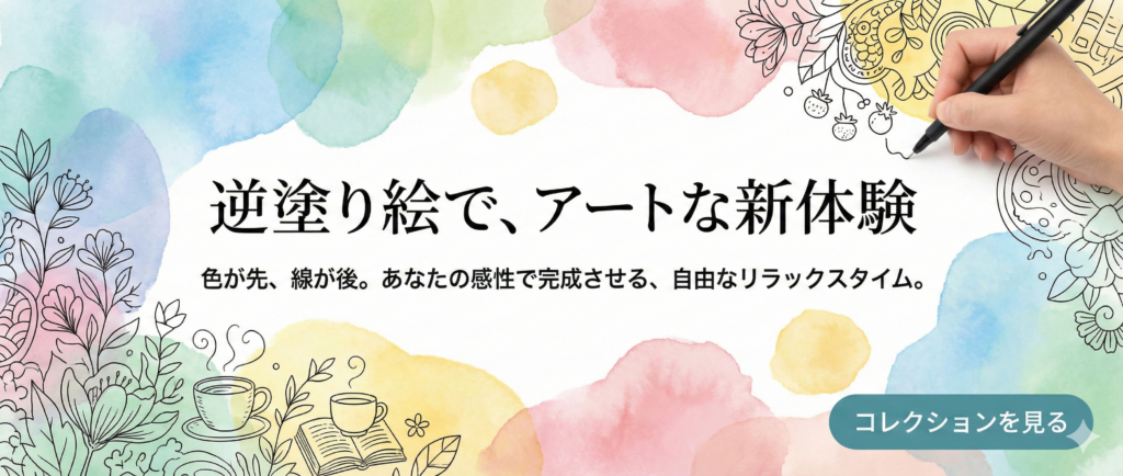 逆塗り絵（Reverse Coloring）のイメージ：鮮やかな水彩背景の上にペンで自由に線を書き込み、自分だけのアートを完成させる様子