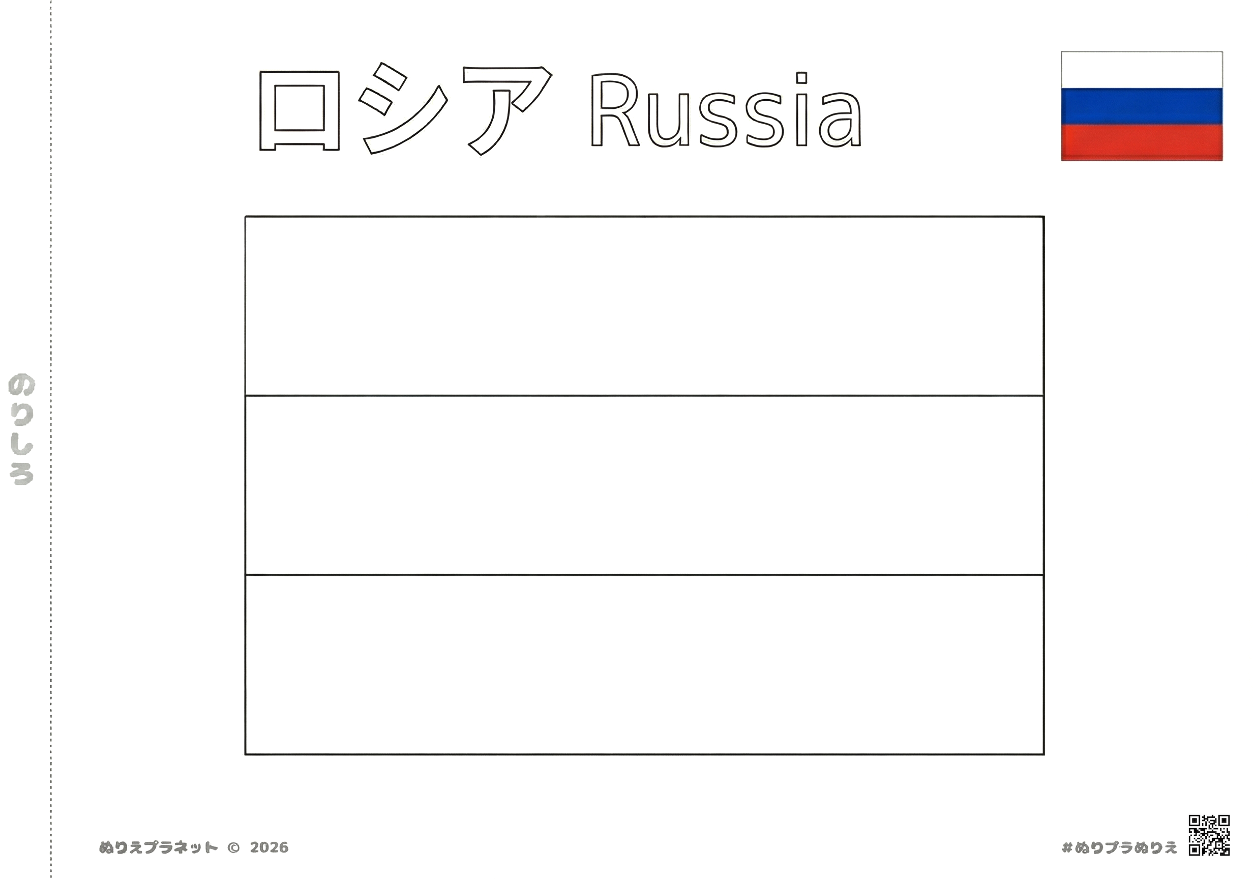 ロシアの国旗の塗り絵。上部に「ロシア」「Russia」の文字、右上にカラー見本がある知育用プリント画像。