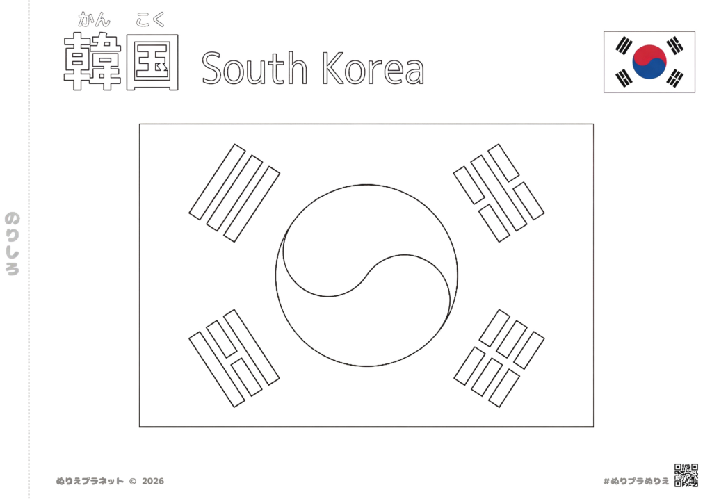 韓国の国旗（太極旗）の塗り絵｜漢字・ルビ付き