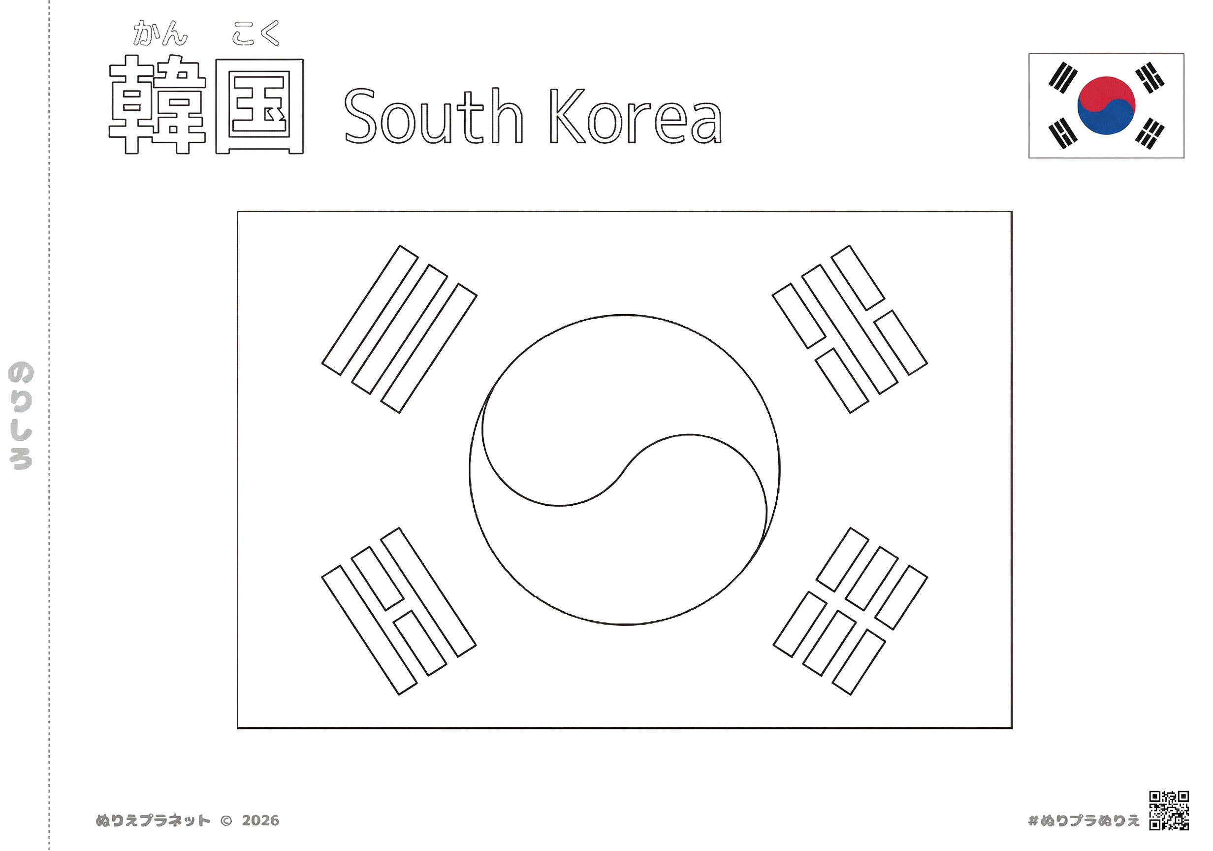 韓国の国旗（太極旗）の塗り絵｜漢字・ルビ付き