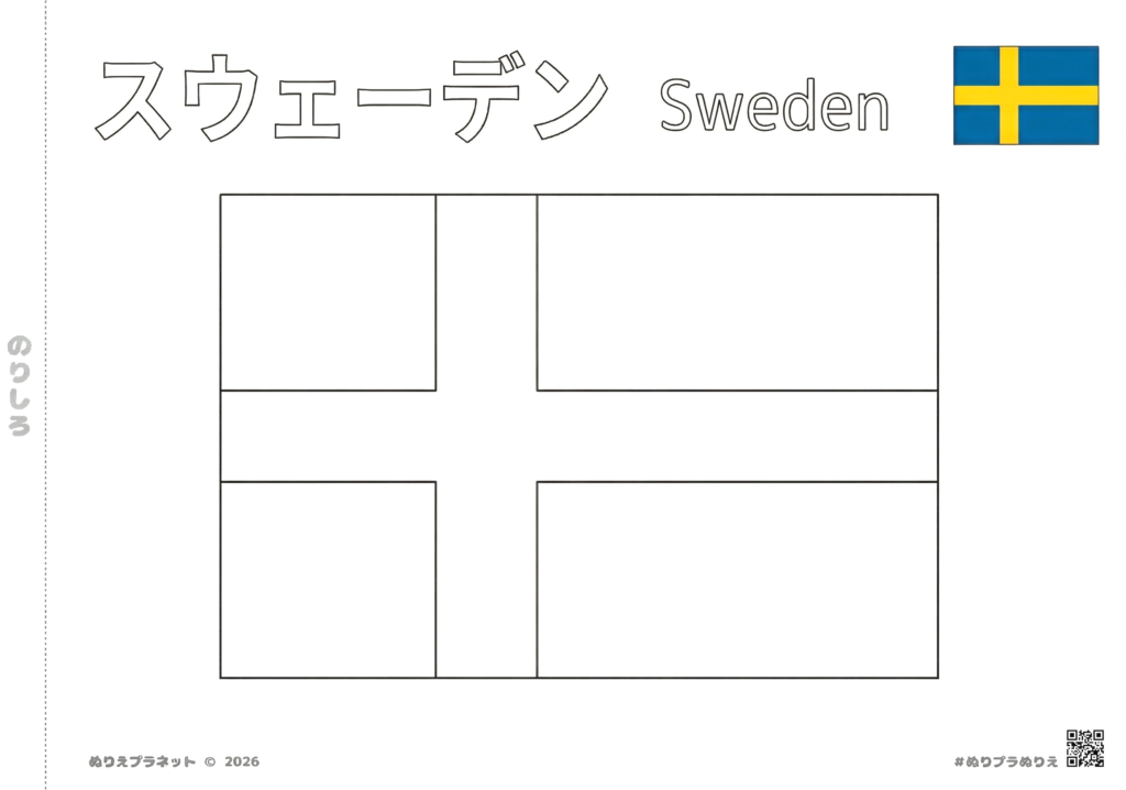 スウェーデンの国旗の塗り絵。上部に「スウェーデン」のカタカナと「Sweden」の英語表記、右上にカラー見本がある知育用プリント。