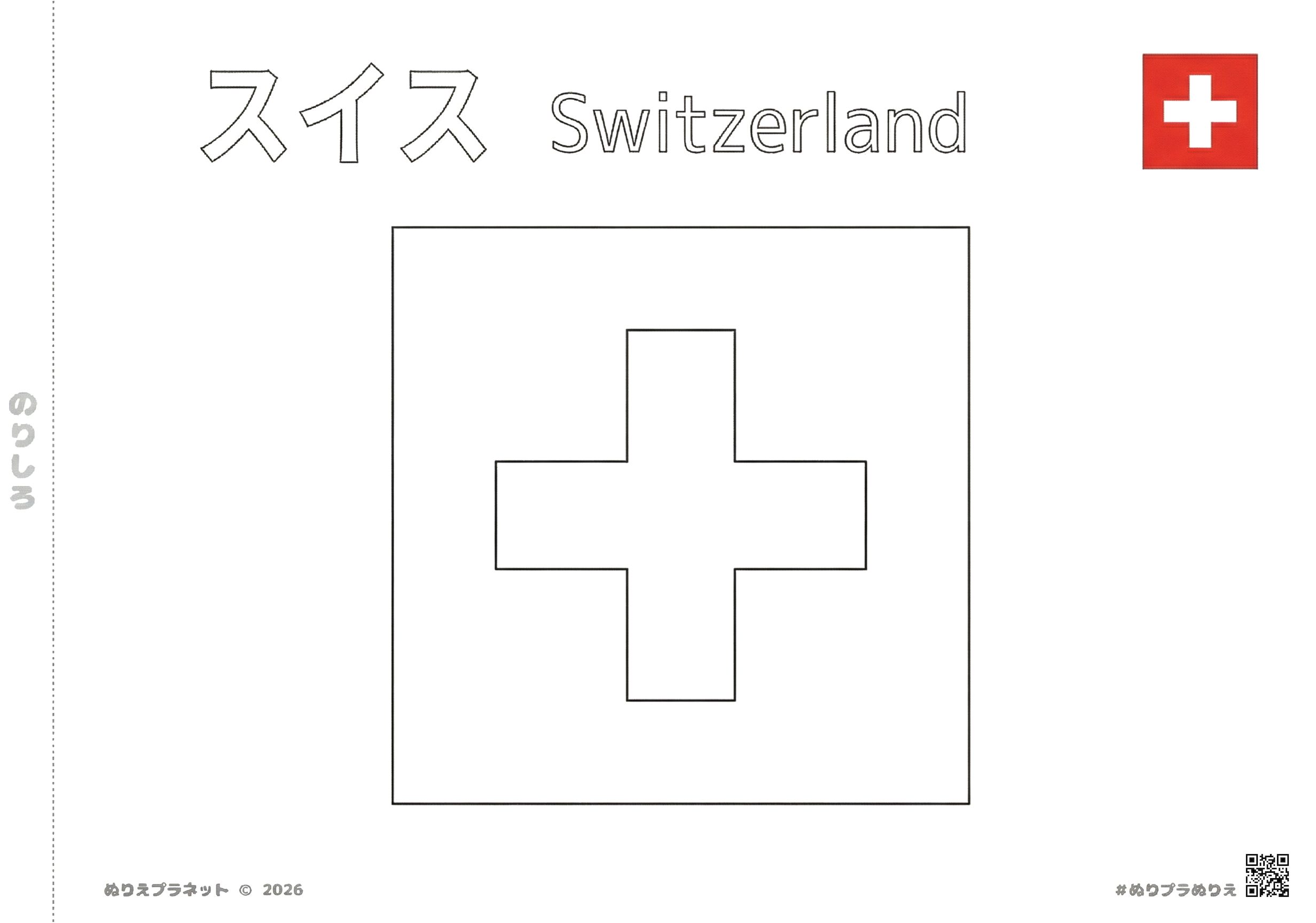 スイスの国旗の塗り絵。中央に白い十字があり、背景は赤色。上部に「スイス」「Switzerland」の文字がある学習用プリント素材。