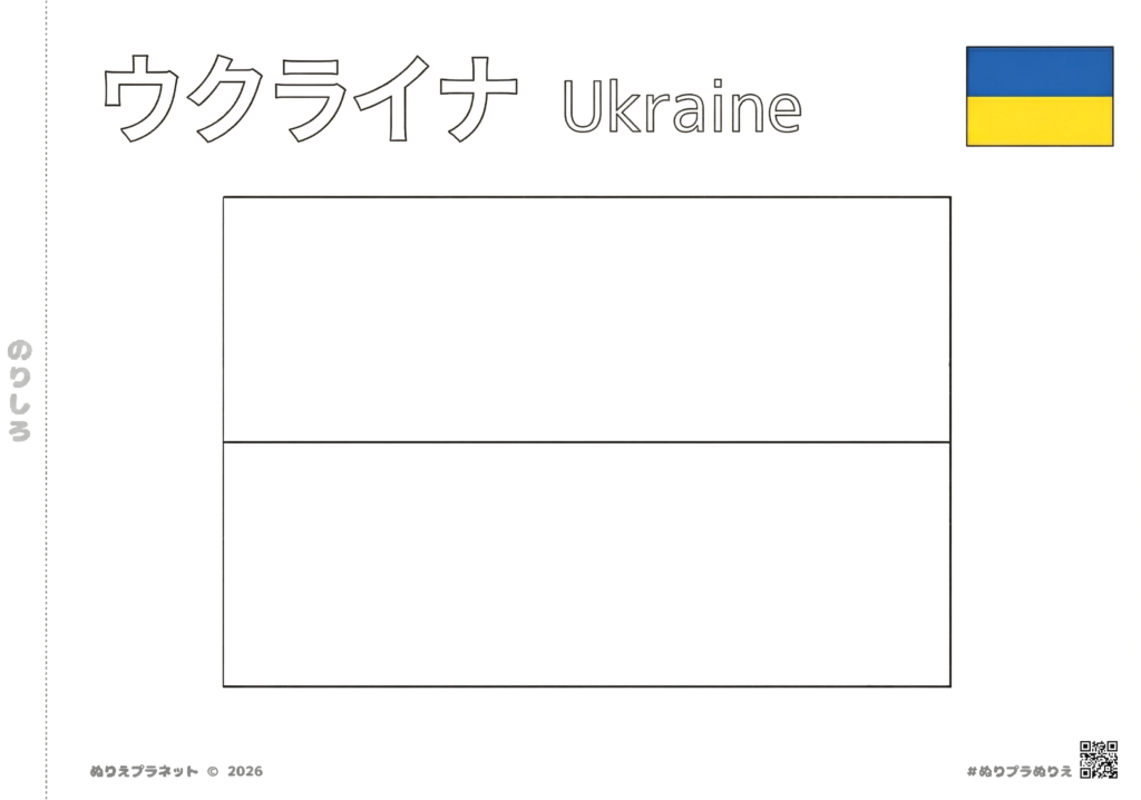 ウクライナの国旗の塗り絵。上部に「ウクライナ」のカタカナと「Ukraine」の英語表記、右上にカラー見本がある知育用プリント。