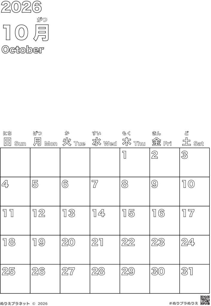 2026年10月のシンプルで無地なカレンダー塗り絵。予定を書き込める空白付きの無料プリント。