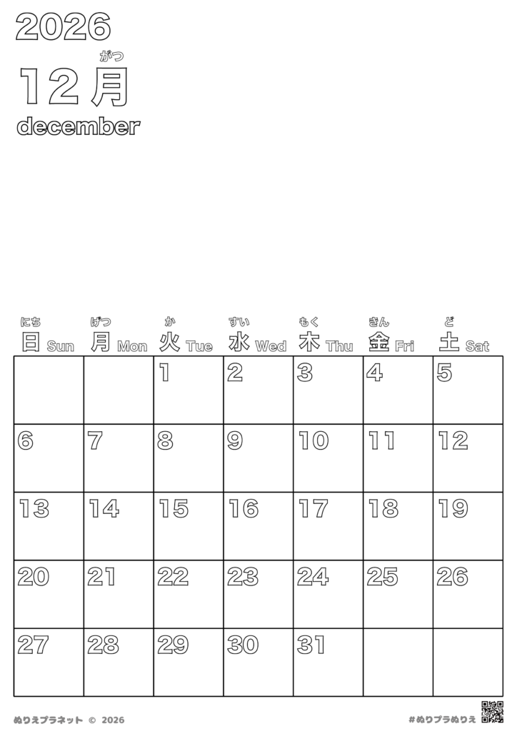 2026年12月のカレンダー塗り絵。日本語（漢字・ひらがな）と英語の曜日入り。子供から高齢者まで使える無料素材。