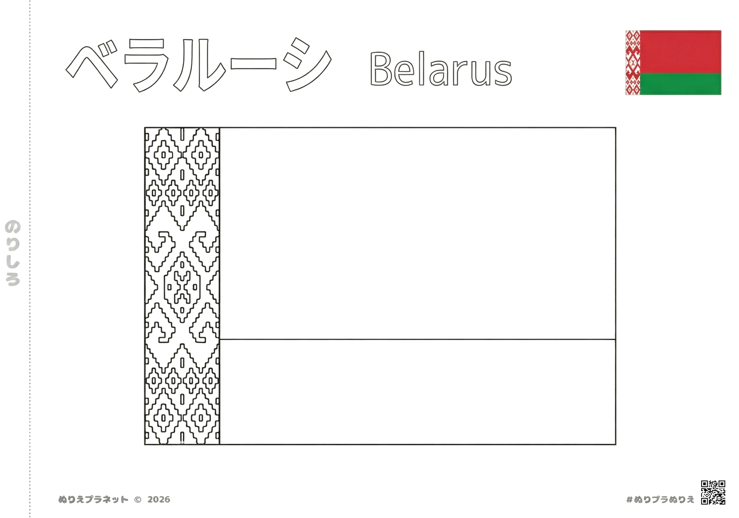 ベラルーシの国旗の塗り絵（カタカナと英語の国名表記付き）