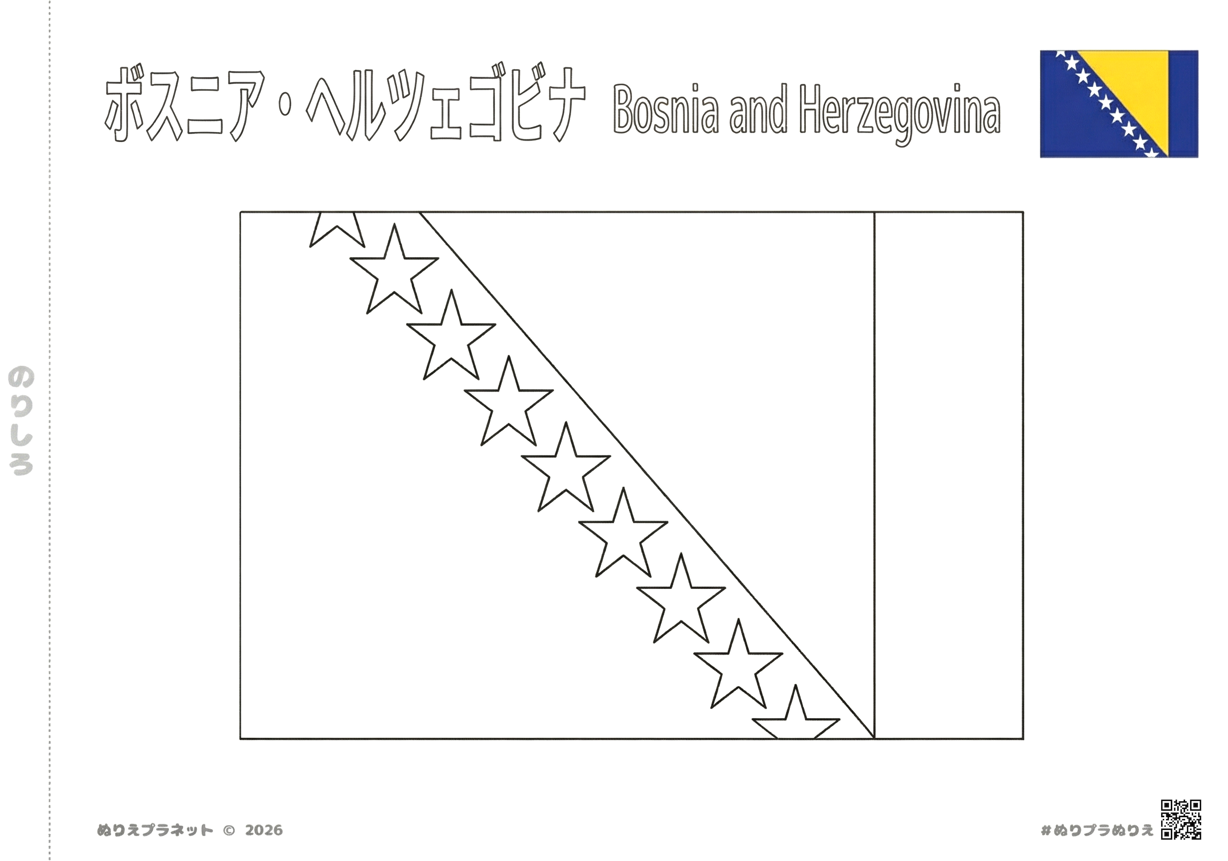 ボスニア・ヘルツェゴビナの国旗の塗り絵（カタカナと英語の国名表記付き）無料ダウンロード資料