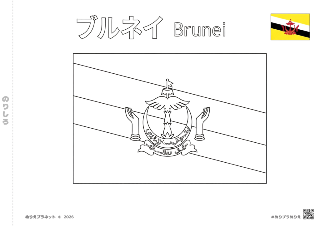 ブルネイの国旗の塗り絵。カタカナと英語の国名、色見本、のりしろが付いた知育用テンプレート。