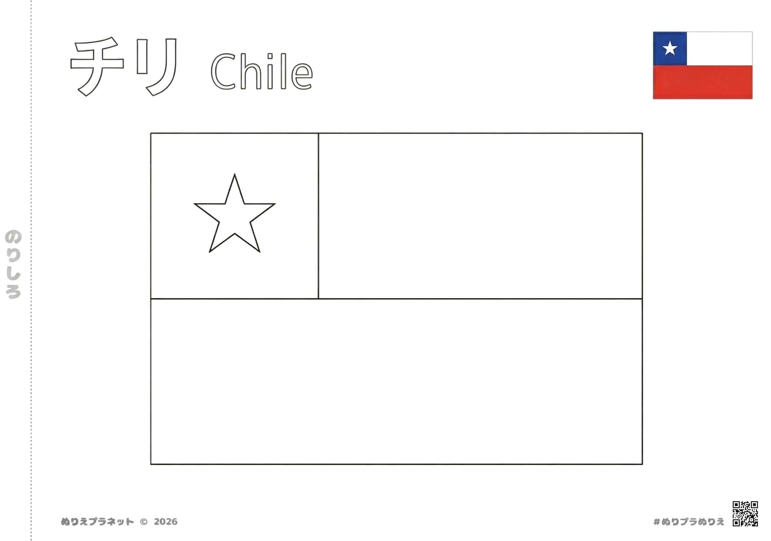 チリの国旗の塗り絵、カタカナと英語の名前入り見本付き